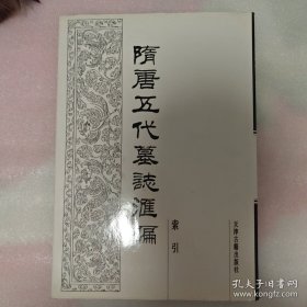 隋唐五代墓志汇编.索引
