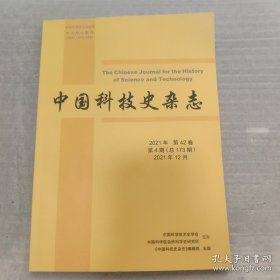 中国科技史杂志：2021年 第42卷 第4期