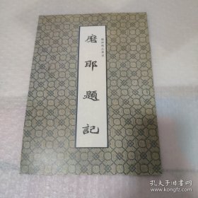 磨耶题记（魏碑精品丛书）