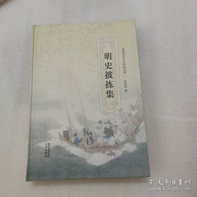 明史披拣集（田培栋签赠本）