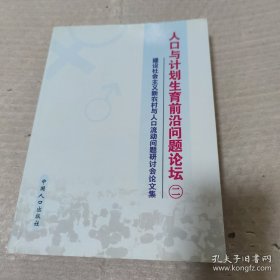 人口与计划生育前沿问题论坛.二.建设社会主义新农村与人口流动问题研讨会论文集