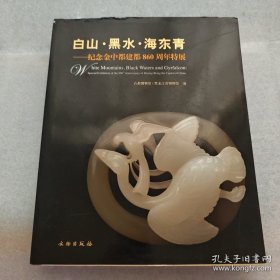 白山·黑水·海东青——纪念金中都建都860周年特展