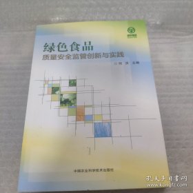 绿色食品质量安全监管创新与实践