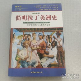 简明拉丁美洲史：拉丁美洲现代化进程的诠释