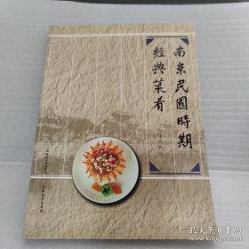 南京民国时期经典菜肴