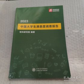 2023中国大学生满意度调查报告