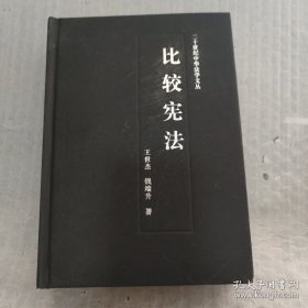 比较宪法 硬精装