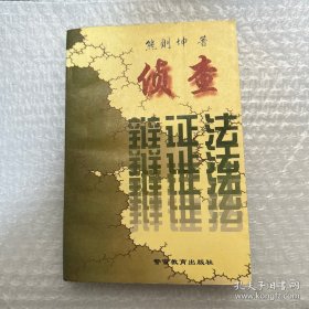 侦查辩证法