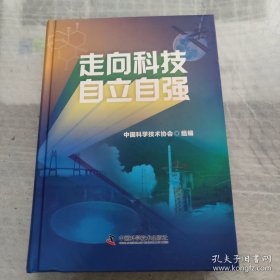 走向科技自立自强