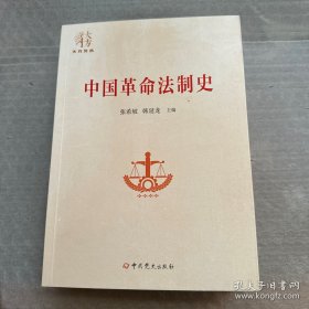 中国革命法制史（张希坡签赠本）