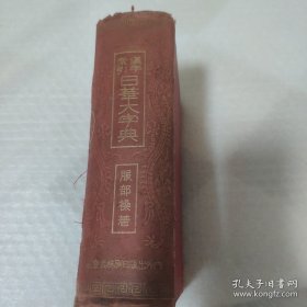 汉字索引日华大字典（昭和九年七版）精装 有版权票