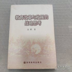 教育改革与发展的战略思考