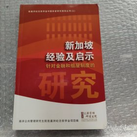 新加坡经验及启示针对金融和组屋制度的研究