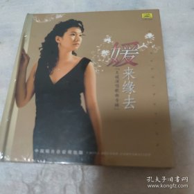CD 媛来缘去 王媛演唱歌曲专辑