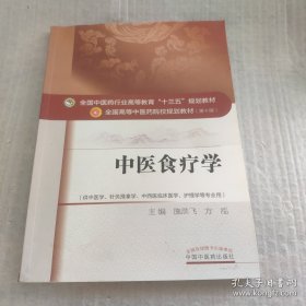 中医食疗学/全国中医药行业高等教育“十三五”规划教材