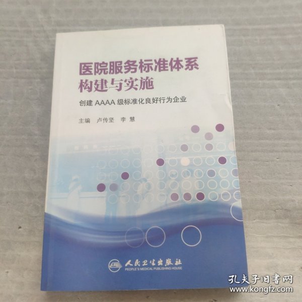 医院服务标准体系构建与实施：创建AAAA级标准化良好行为企业