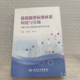 医院服务标准体系构建与实施：创建AAAA级标准化良好行为企业