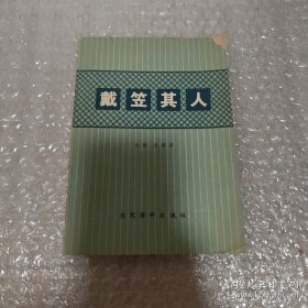 戴笠其人 沈醉签名本