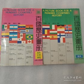 百国历史画册 中下 两册合售
