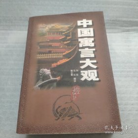 中国寓言大观