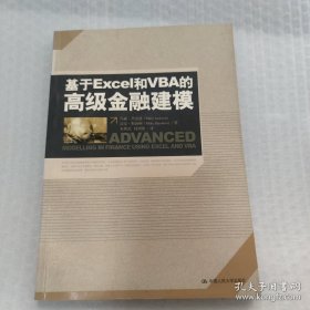 基于Excel和VBA的高级金融建模