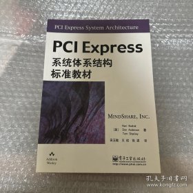 PCI Express系统体系结构标准教材