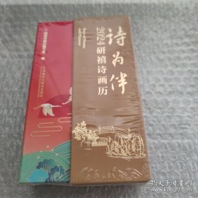 诗为伴:2024研禧诗画历 全新未拆封 硬精装