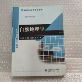新世紀(jì)高等學(xué)校教材·地理科學(xué)系列教材：自然地理學(xué)