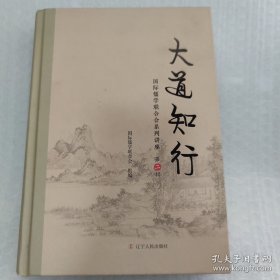 大道知行:国际儒学联合会系列讲座(第二辑) 硬精装