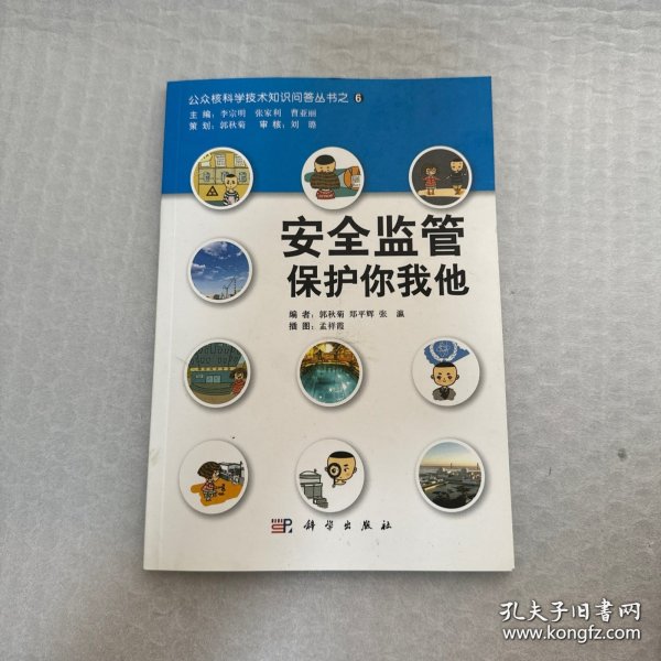 公众核科学技术知识问答丛书之6：安全监管保护你我他