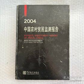 中国农村贫困监测报告2004