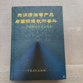 为润滑油等产品与国际接轨而奋斗:卢成锹科技论文选集