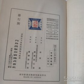 汉字索引日华大字典（昭和九年七版）精装 有版权票