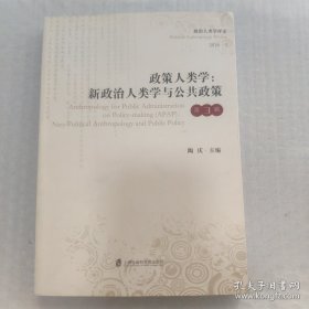 政策人类学：新政治人类学与公共政策