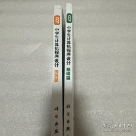 CCF中学生计算机程序设计 基础篇+提高篇