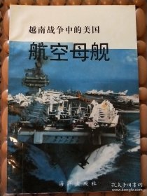 越南战争中的美国 航空母舰 仅印1000册 一版一印 实物拍照 请看图