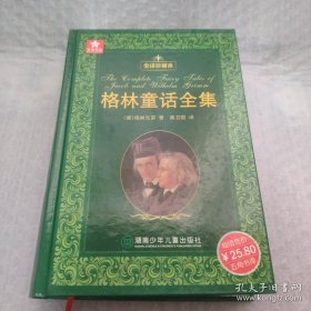 五角书库：格林童话全集（全译珍藏本）