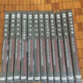 WARFARE SAGA 战争传奇系列《山雨欲来、黄粱一梦、不战之战、敦刻克尔大撤退、时势造英雄、千钧一发、艰难时刻、最后的防线、走向终结、霸王行动、风卷残云、历史告诉我们》缺龙争虎斗、12碟 VCD 合售