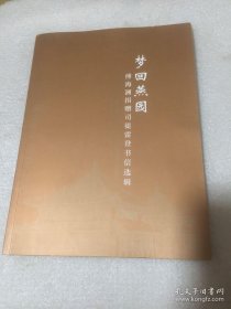 梦回燕园 傅海澜捐赠司徒雷登书信选辑