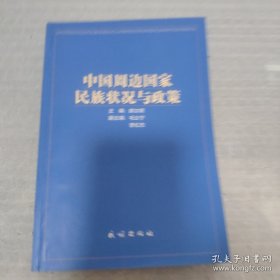 民族·宗教·边疆热点问题书系·跨国民族问题研究丛书：中国周边国家民族状况与政策