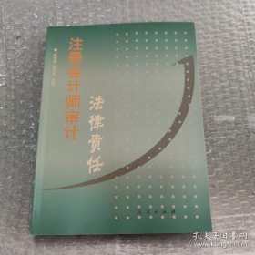 注册会计师审计法律责任