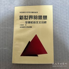 新世界的思想:空想社会主义分析