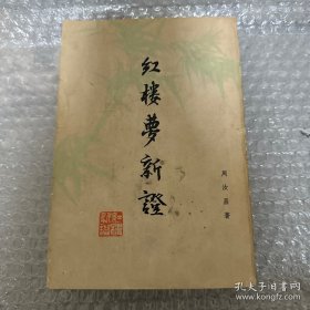 红楼梦新证（下册）