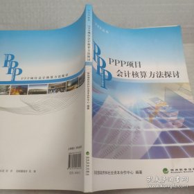 PPP丛书：PPP项目会计核算方法探讨