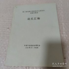 第三届全国中西医结合儿科学术经验交流会论文汇编，油印本