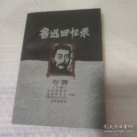 鲁迅回忆录 专著 下册