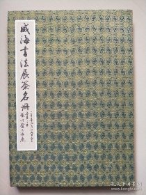 威海书法展签名册 布面硬精装