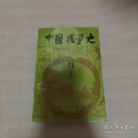 中国战争史(二)