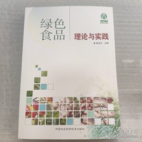 绿色食品理论与实践