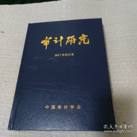 审计研究 2017年合订本，双月刊